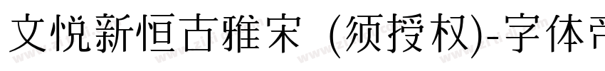 文悦新恒古雅宋 (须授权)字体转换